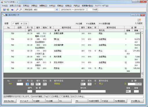 TACTiCS財務:達人Ⅲ 入力モード画面