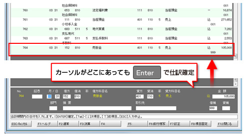 画面：Enterキーで仕訳確定