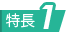 特長1
