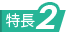 特長2