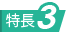 特長3