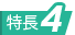 特長4