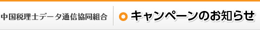 中国税理士データ通信協同組合 | キャンペーンのお知らせ