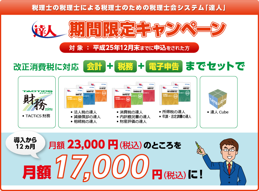 税理士の税理士による税理士のための税理士会システム「達人」 達人期間限定キャンペーン