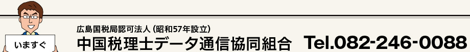 広島国税局認可法人（昭和57年設立） 中国税理士データ通信協同組合 Tel.082-246-0088