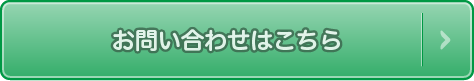 お問い合わせはこちら