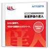 財産評価の達人