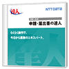 申請・届出書の達人
