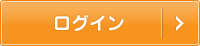 ログイン