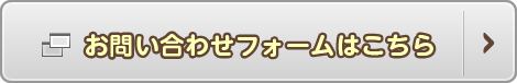 お問い合わせフォーム