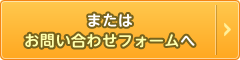 またはお問い合わせフォームへ