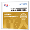 年調・法定調書の達人