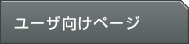 ���[�U�����y�[�W