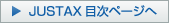 JUSTAX�ڎ��y�[�W��