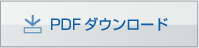 PDF�_�E�����[�h