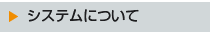 �V�X�e���ɂ���