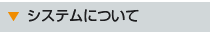 �V�X�e���ɂ���